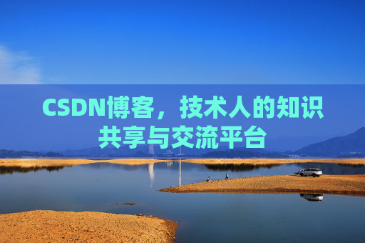 CSDN博客,技术人的知识共享与交流平台 CSDN博客,技术人的知识共享与交流平台
